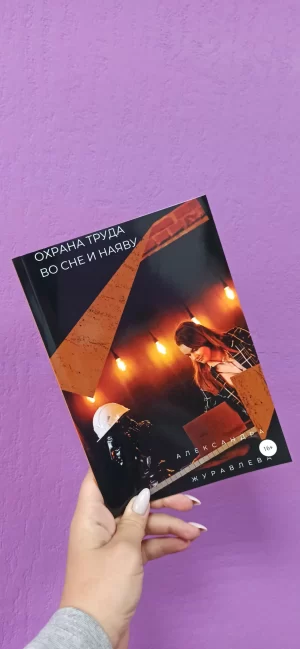 Книга "Охрана труда во сне и наяву" 16+. Электронная книга