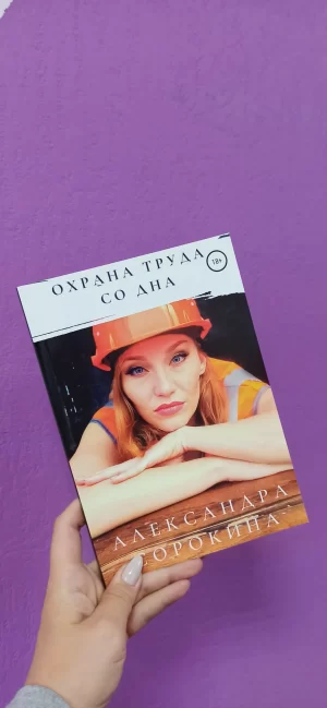 Книга "Охрана труда со дна" 18+ Электронная книга
